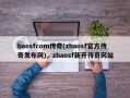 haosfcom传奇(zhaosf官方传奇发布网)，zhaosf新开传奇网站