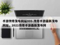 手游传奇发布网站999-传奇手游最新发布网站，2021传奇手游最新发布网